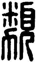 類,漢印 ,書法字典